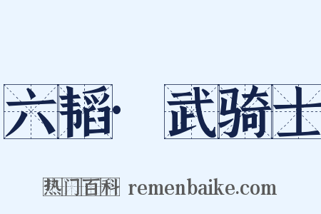 六韬·武骑士是什么意思的图片